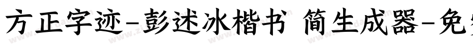 方正字迹-彭述冰楷书 简生成器字体转换